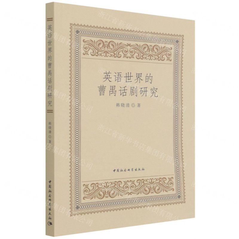 [N]英语世界的曹禺话剧研究-9787520395137