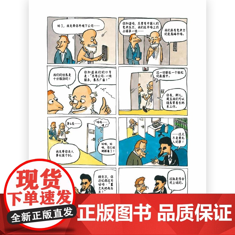 柏拉图上班记(哲学家的职场百态)(精) 后浪漫画书籍 跟高清大图