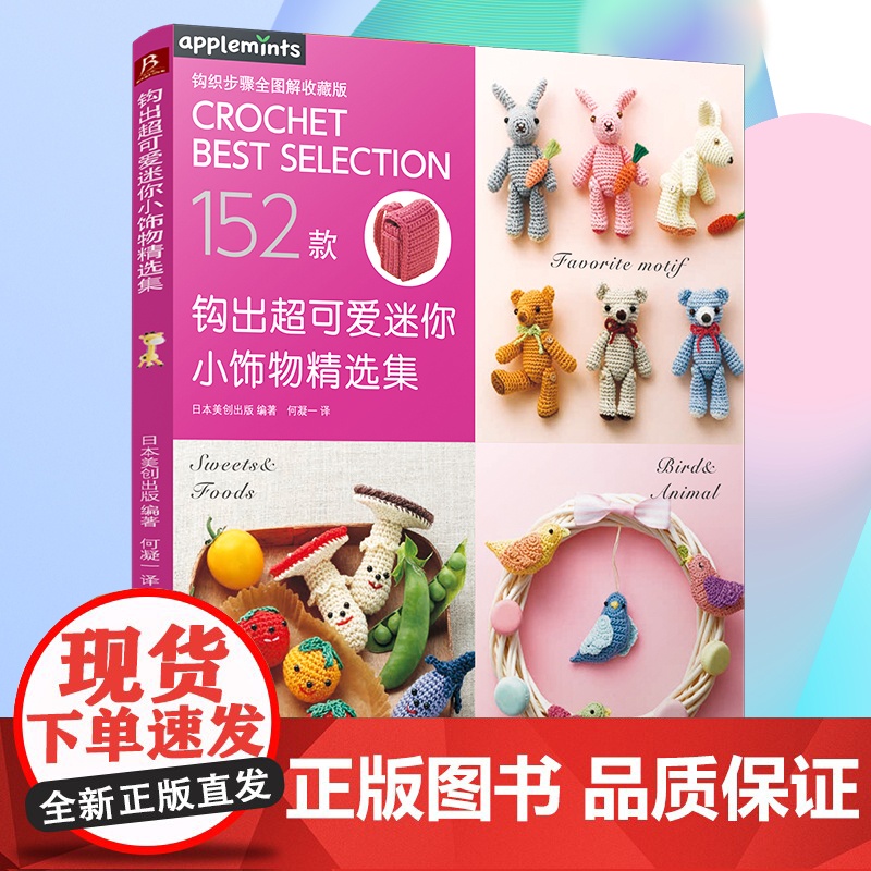 钩出超可爱迷你小饰物精选集 毛线手工编织152款小饰物挂件钩针玩偶钩织图解书 钩织毛线正版书籍高清大图