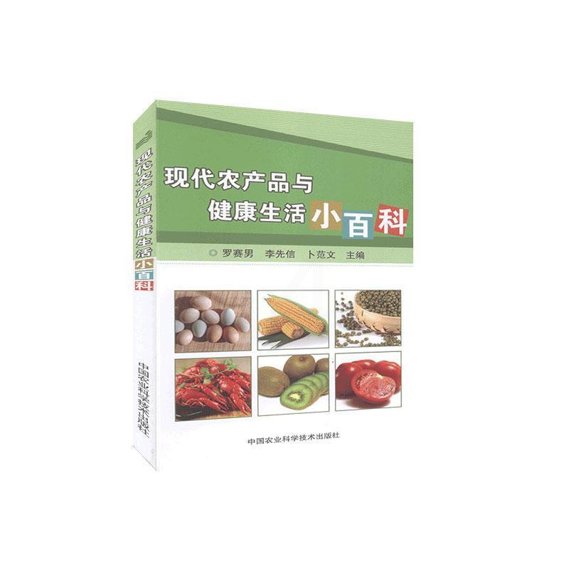 [正版] 现代农产品与健康生活小百科 罗赛男 书店 经济 中国农业科学技术出版社 书籍 读乐尔书高清大图