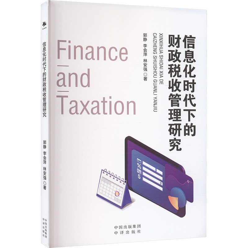 正版新书】信息化时代下的财政税收管理研究郭静,李会萍,林安强