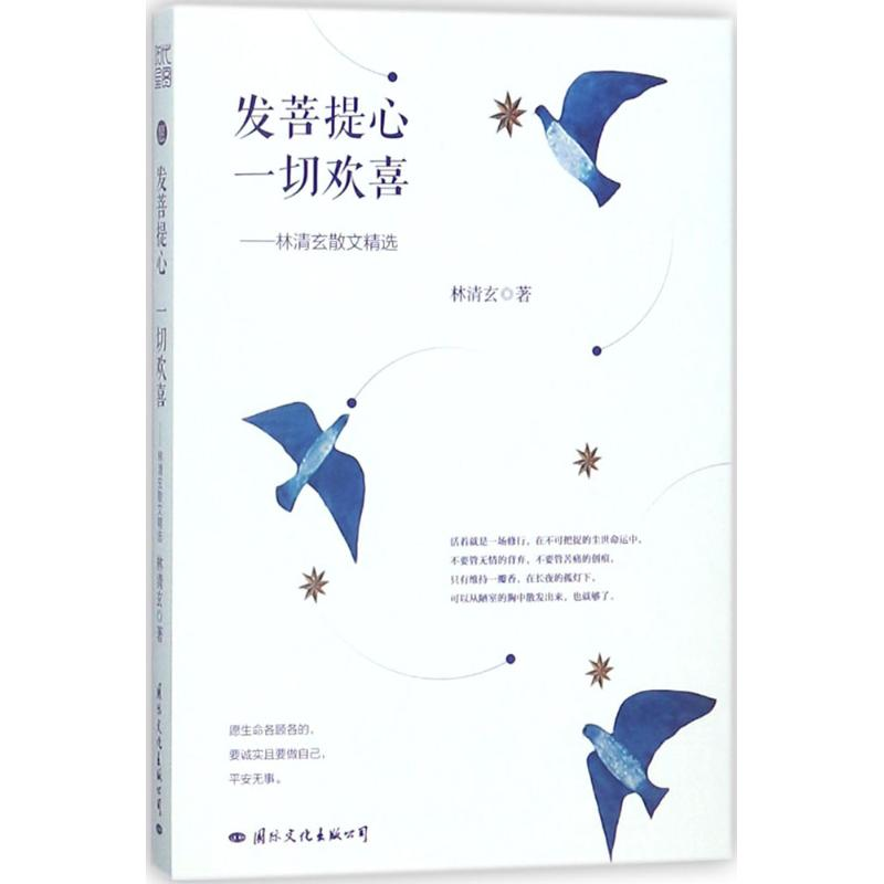 醉染图书发菩提心,一切欢喜9787512510227高清大图