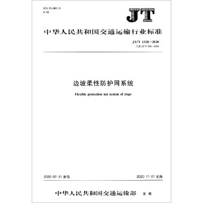 边坡柔性防护网系统 Jt T1328 代替jt T528 04 中华人民共和国交通运输行业标准 摘要书评在线阅读 苏宁易购图书