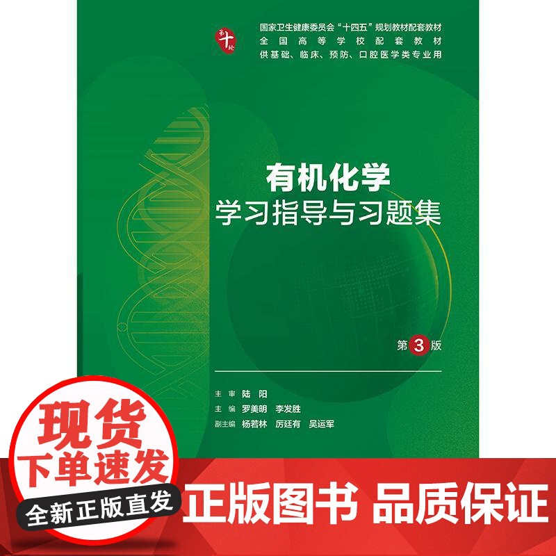 有机化学学习指导与习题集第3版人卫练习册本科临床配教系统解剖医学免疫妇产科学药理诊断外科内科学第10十版人民卫生出版社高清大图