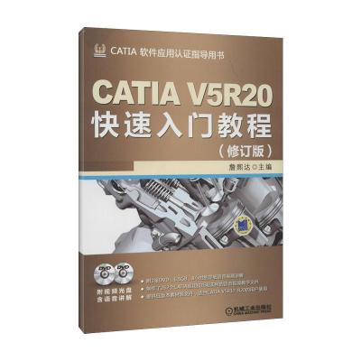 11CATIA V5R20快速入门教程(修订版)978711142910422