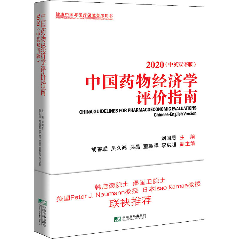 [醉染正版]中国药物经济学评价指南 2020(中英双语版) 刘国恩 编 经济理论、法规 经管、励志 中国市场出版社 正版高清大图
