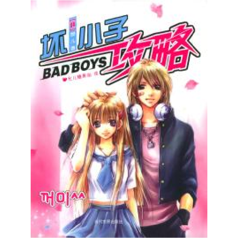 正版新书】坏小子攻略(韩)酷儿 允儿糖果街9787801159854