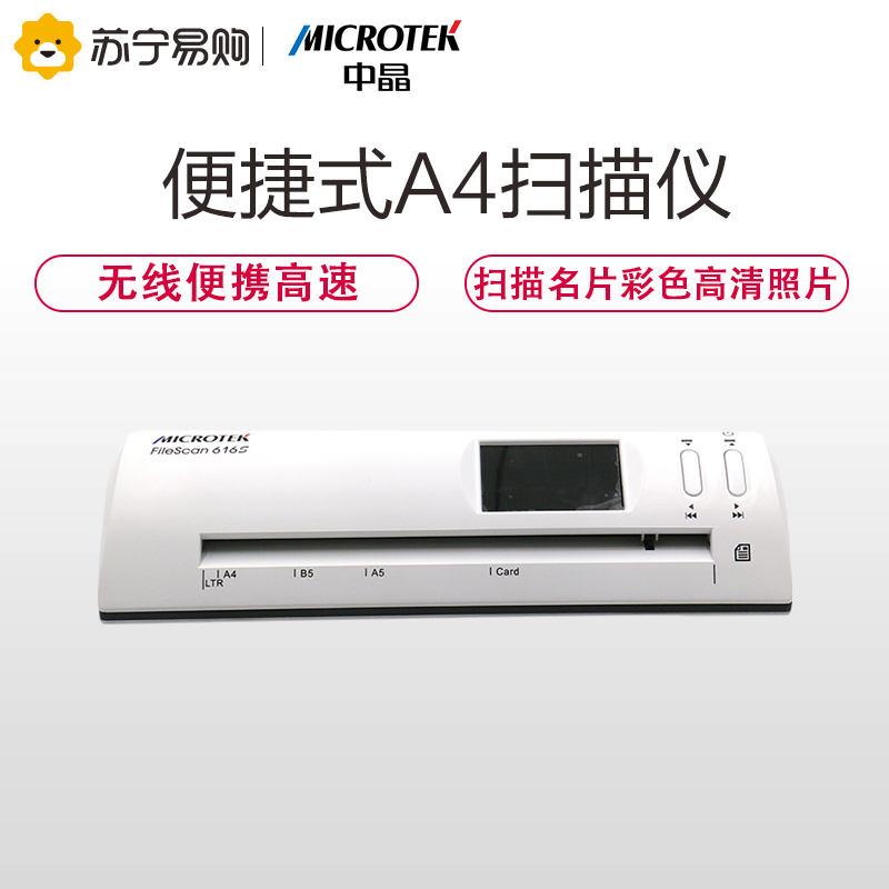 MICROTEK FileScan 616S 中晶便捷式A4扫描仪无线便携高速扫描名片彩色高清照片