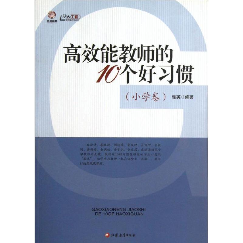 正版新书】高效能教师的10个好习惯(小学卷)谢英9787549926114