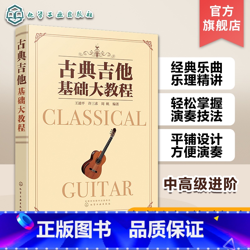 【正版】古典吉他基础大教程 古典吉他初级进阶教程 一本助您从零达到中高级水平 甩掉 初学者 称号 玩转古典吉他 适应面
