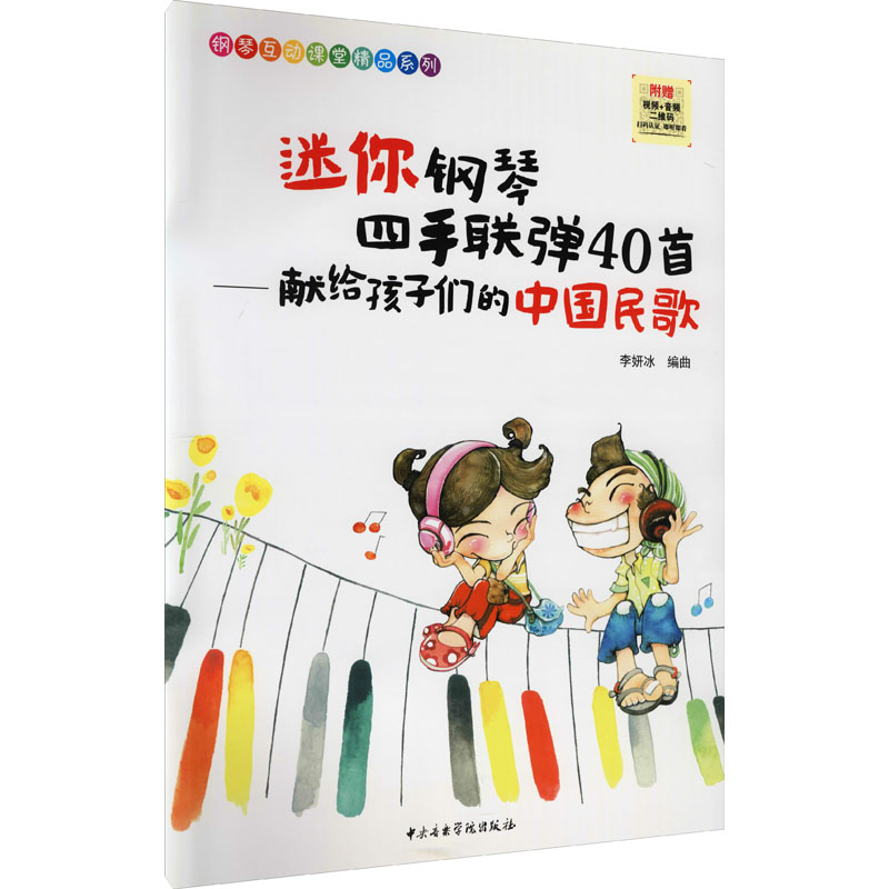 音像迷你钢琴四手联弹40首——献给孩子们的中国民歌李妍冰编曲