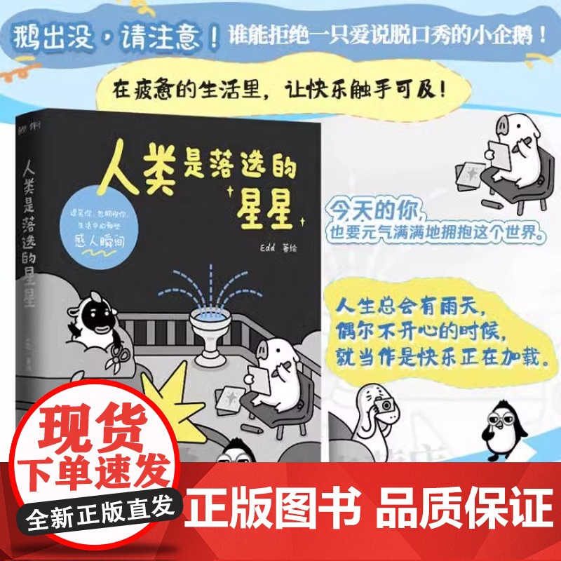 正版 人类是落选的星星 Edd著 谁能拒绝一只爱说脱口秀的小企鹅 引起众多共鸣的治愈漫画
