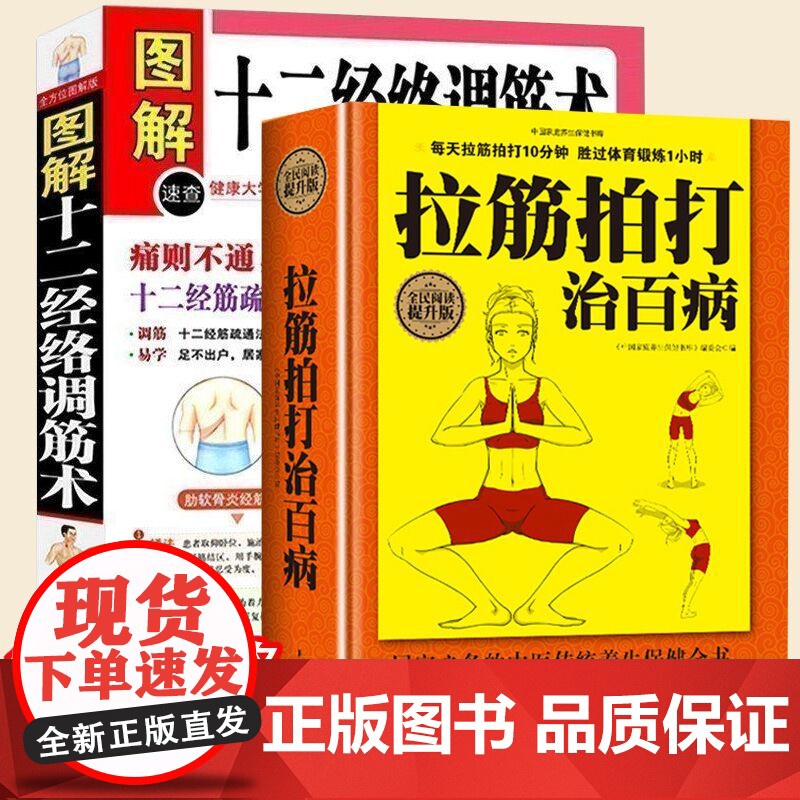 2册 拉筋拍打治百病+图解十二经络调筋术 家庭健身运动经络养生科学功能性训练激活筋膜治疗肌肉拉伸抻筋健身书籍深筋膜松解疗高清大图