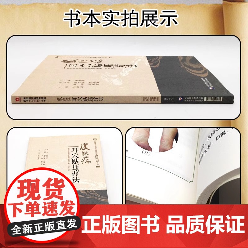 皮肤病耳穴贴压疗法 皮肤病中医特色适宜技术操作规范丛书 中国医药科技出版社 皮肤病中医特色疗法 皮肤病艾灸拔罐耳穴贴压等高清大图
