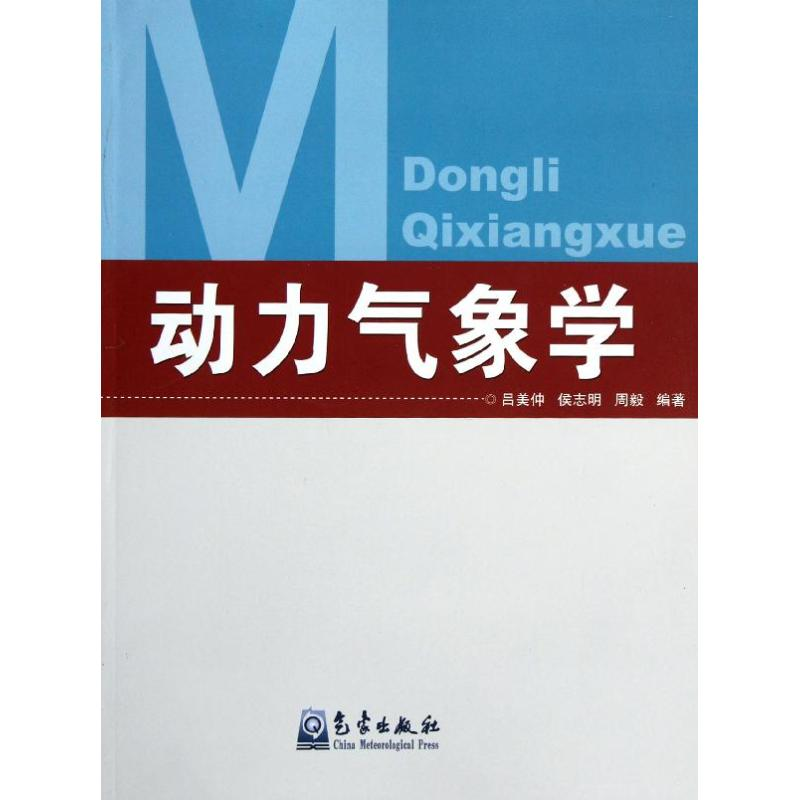 正版新书】动力气象学吕美仲 等 著9787502938093