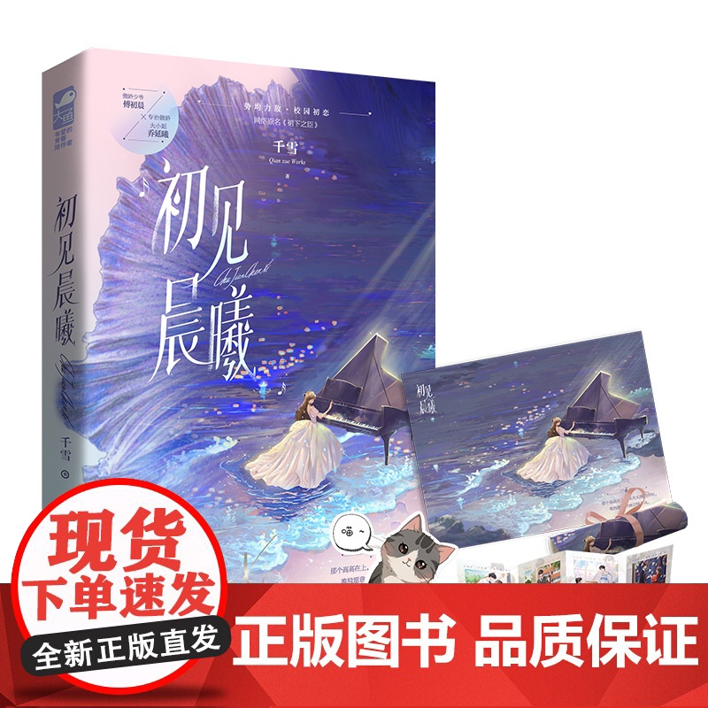 初见晨曦 千雪 贵州人民出版社 正版书籍高清大图