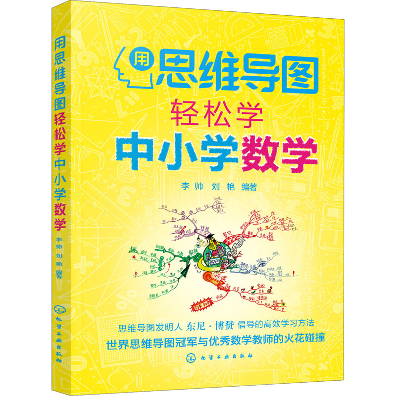 用思维导图轻松学中小学数学