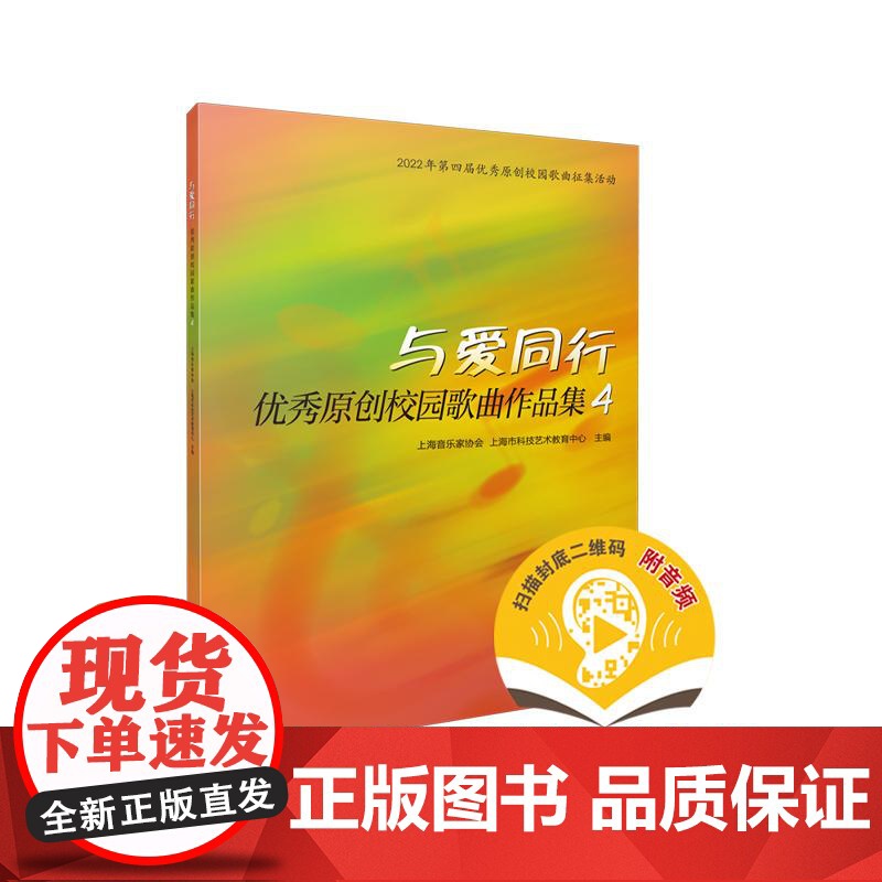 与爱同行——优秀原创校园歌曲作品集4 上海音乐出版社高清大图