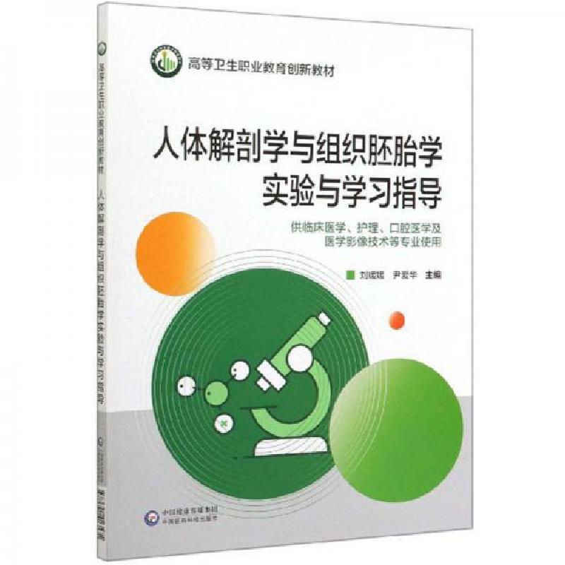 正版新书】人体解剖学与组织胚胎学实验与学习指导刘媛媛、尹爱华