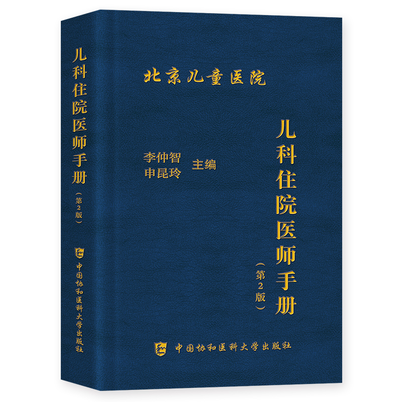协和临床外科手册 [正版]协和全科医师手册+急诊住院医师手册+临床外科手册+儿科医师手册+临床用药速查手册+内科住院医师高清大图