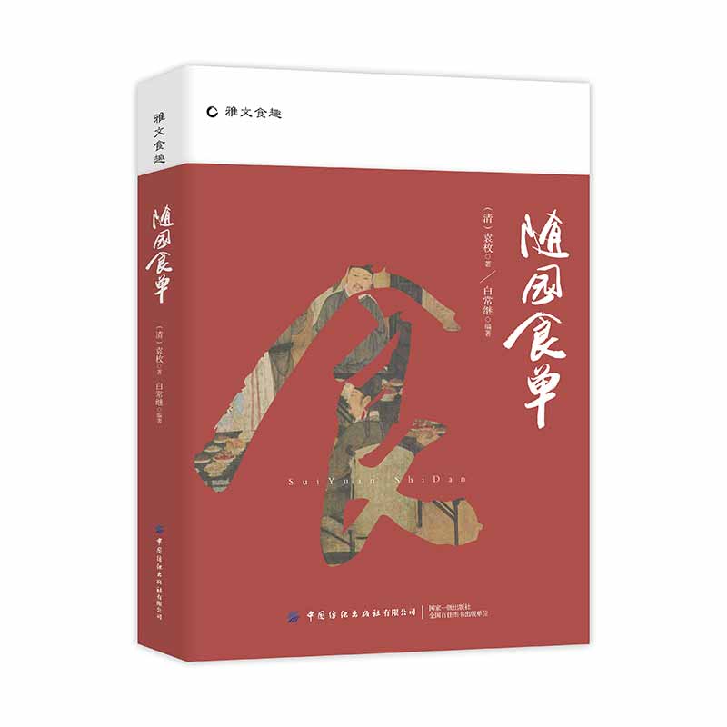[醉染正版]4册 饮膳正要忽思慧+山家清供林洪+随园食单袁枚+调鼎集 中国古代医药、食疗及烹制法则 美食文化 中医养生知高清大图