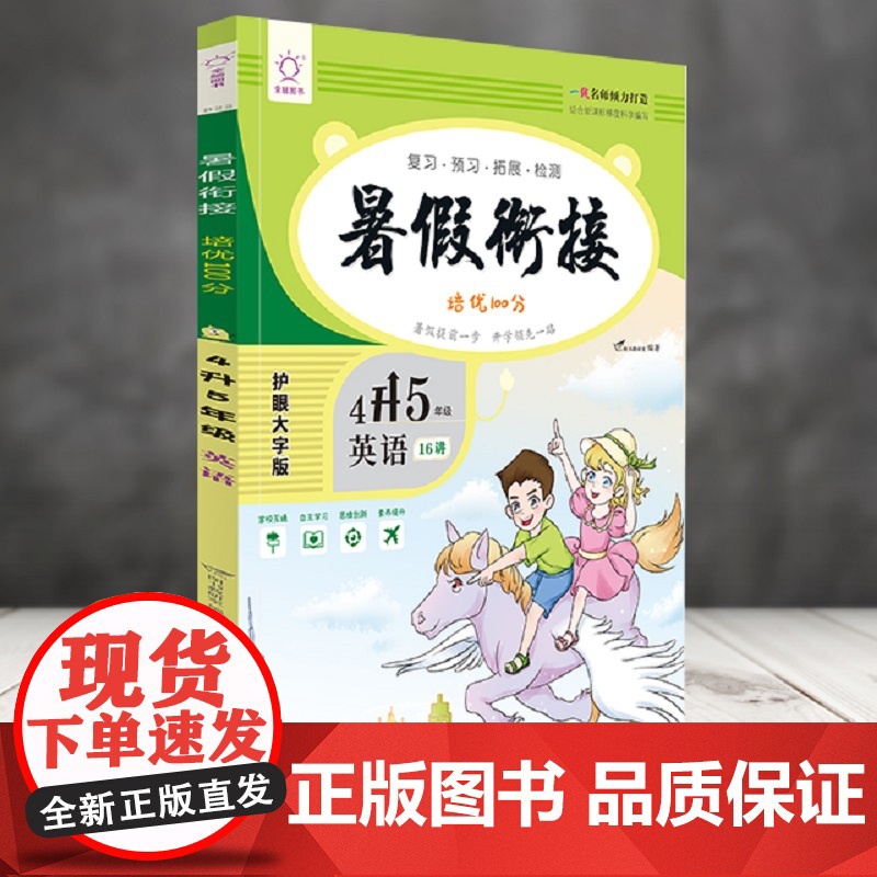 英语(4升5年级)/暑假衔接培优100分高清大图