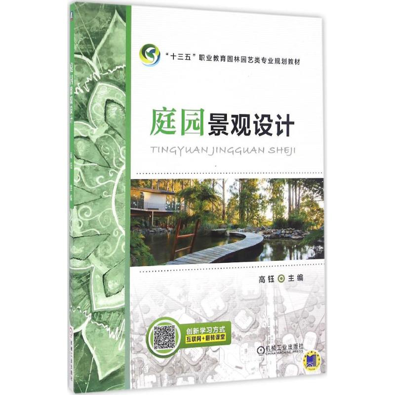 正版新书】庭园景观设计高钰9787111544371