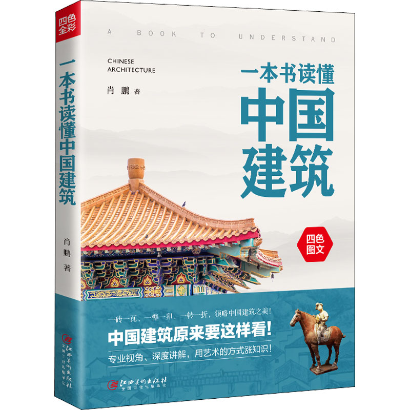 [正版]一本书读懂中国建筑 江西美术出版社 肖鹏 著 中国文化/民俗高清大图