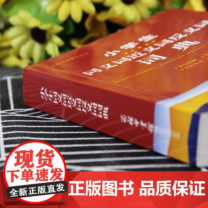 2023版小学生同义词近义词反义词词典大全商务印书馆1-6年级儿童专用多功能组词造句词语新华字典语文实用工具书现代汉语成高清大图