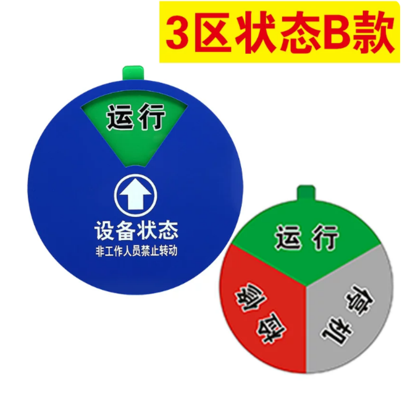 宏伟设备运行牌 亚克力板带背胶磁吸转动标识牌直径6cm厚度6mm左右 20个起订(品牌以实际为准)高清大图