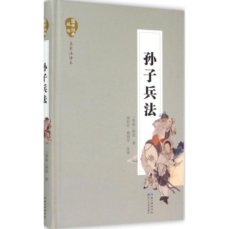 正版新书】孙子兵法(名家注译本)孙武9787535480446