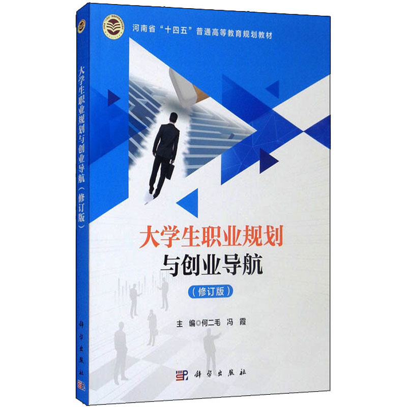 醉染图书大学生职业规划与创业导航(修订版)9787030659378高清大图