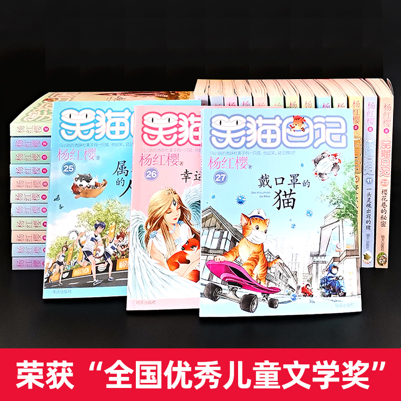 笑猫日记全套(28册) [正版]笑猫日记全套28册新版大象的远方杨红樱作品集校园小说系列书26幸运女神的宠儿属猫的人三四