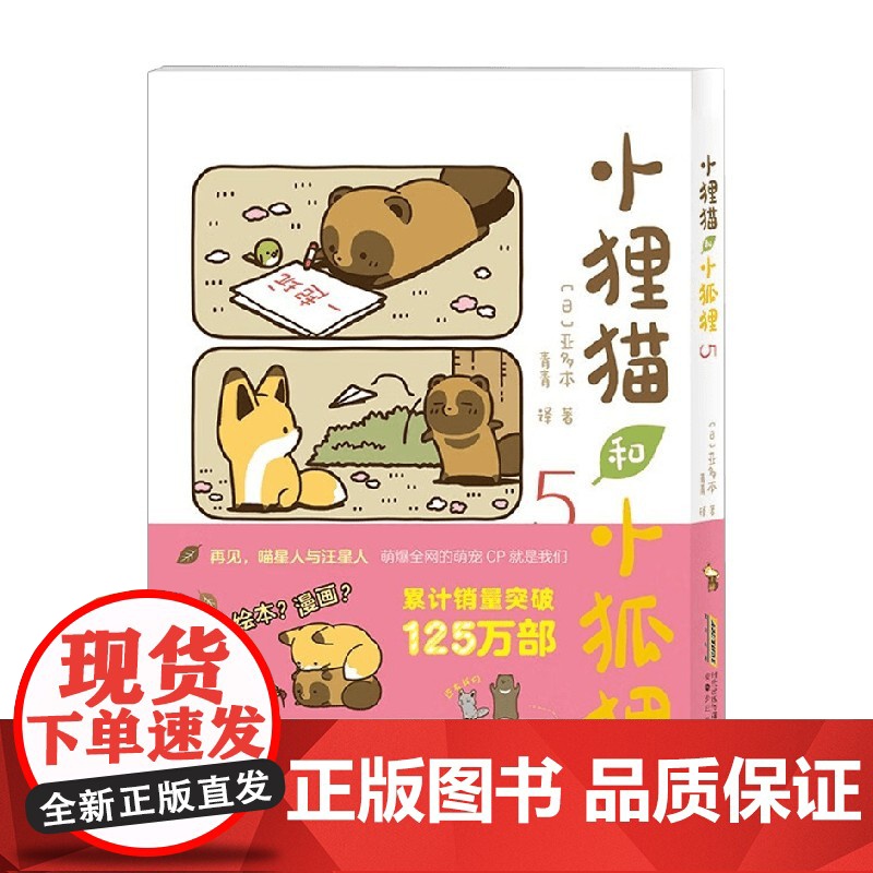 小狸猫和小狐狸5 亚多本 著 动漫