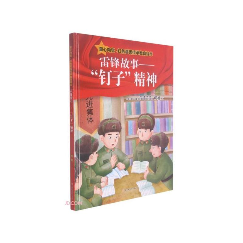 [正版]图书 童心向党红色基因传承教育绘本:雷锋故事--“钉子”精神(精装绘本)柯渔编9787558554896北方妇