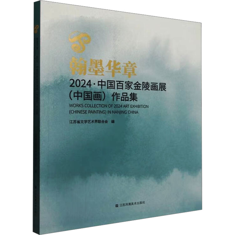 正版新书]翰墨华章 2024·中国百家金陵画展(中国画)作品集江苏省高清大图