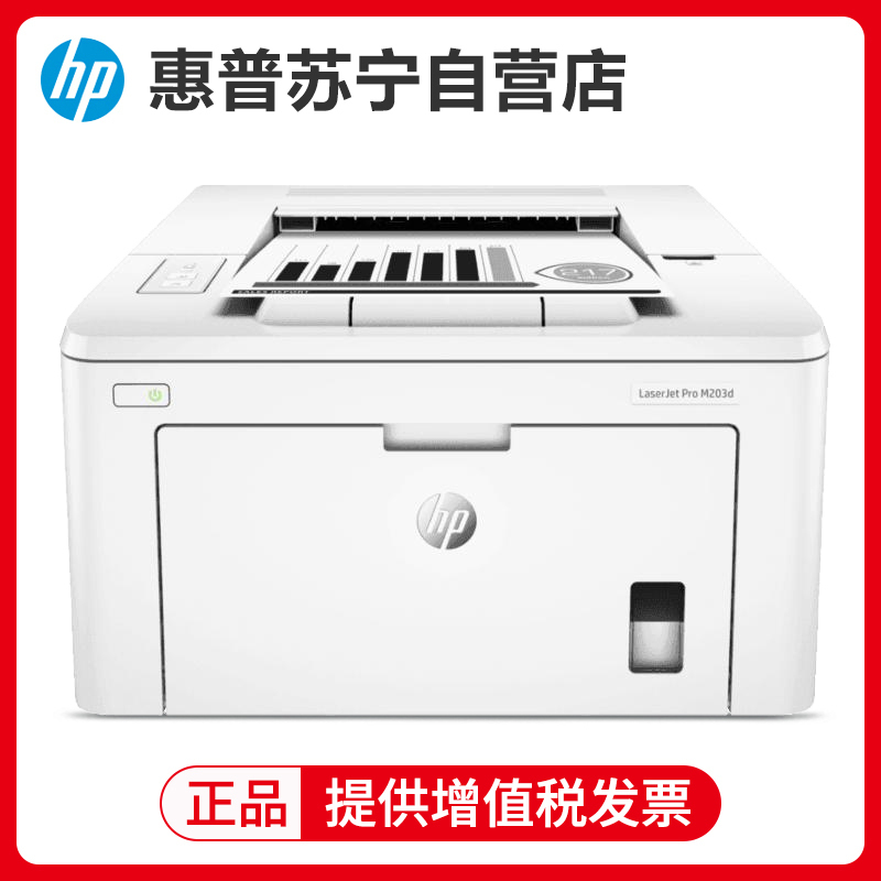 惠普(hp)203DN黑白激光打印机办公家庭文档文件试卷资料自动双面有线网络打印机替代202 203DW M203DN 套餐五