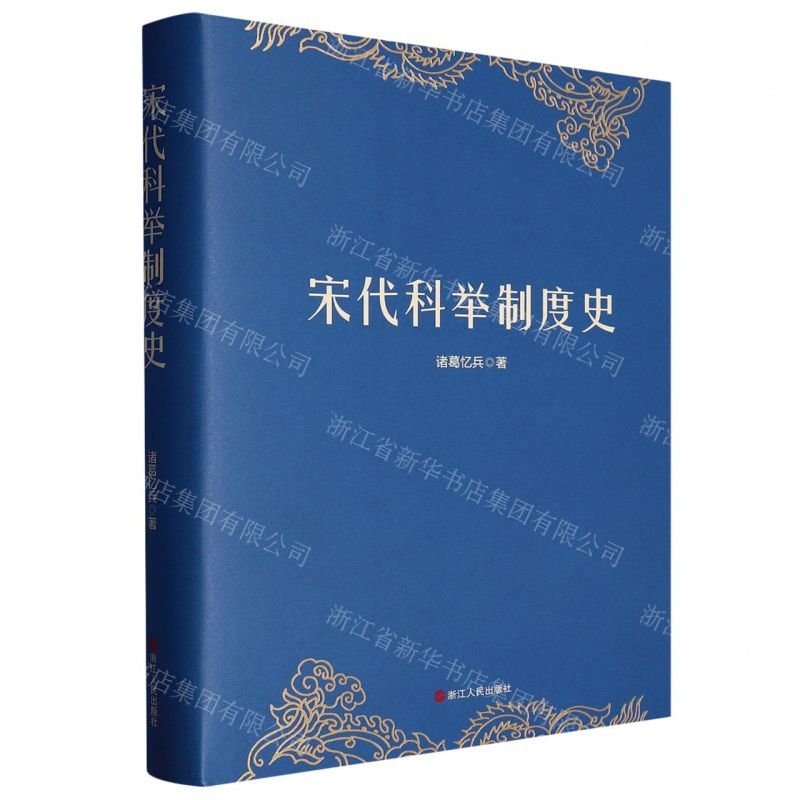 [N]宋代科举制度史(精)-9787213110672高清大图
