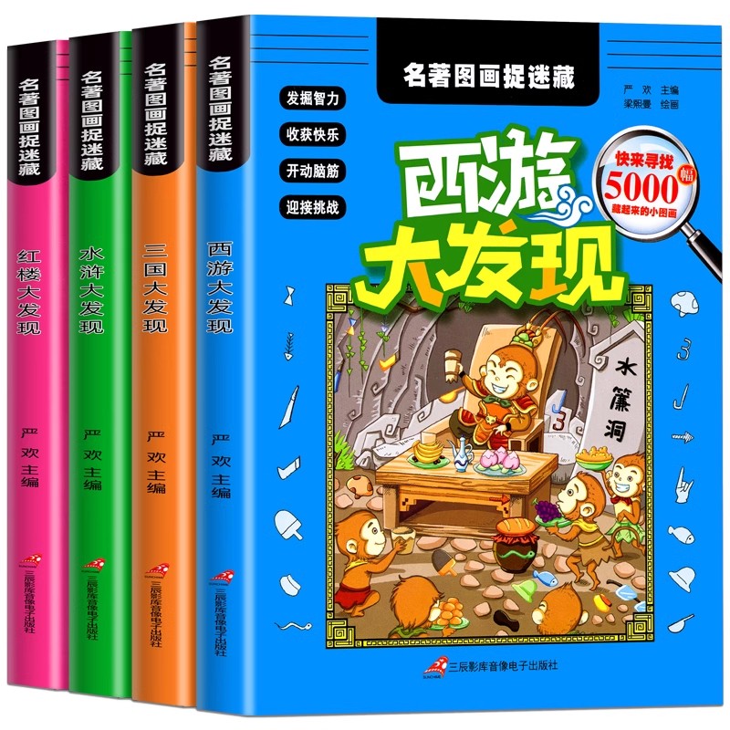 [全套8册]图画捉迷藏+名著捉迷藏 [正版]隐藏的图画 全套8册 四大名著图画捉迷藏 找东西的图画书儿童找一找涂鸦填色绘高清大图