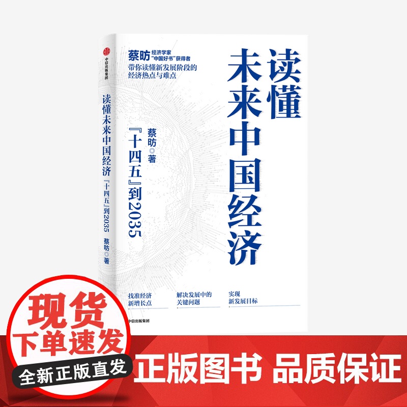 读懂未来中国经济 蔡昉著 中信正版高清大图