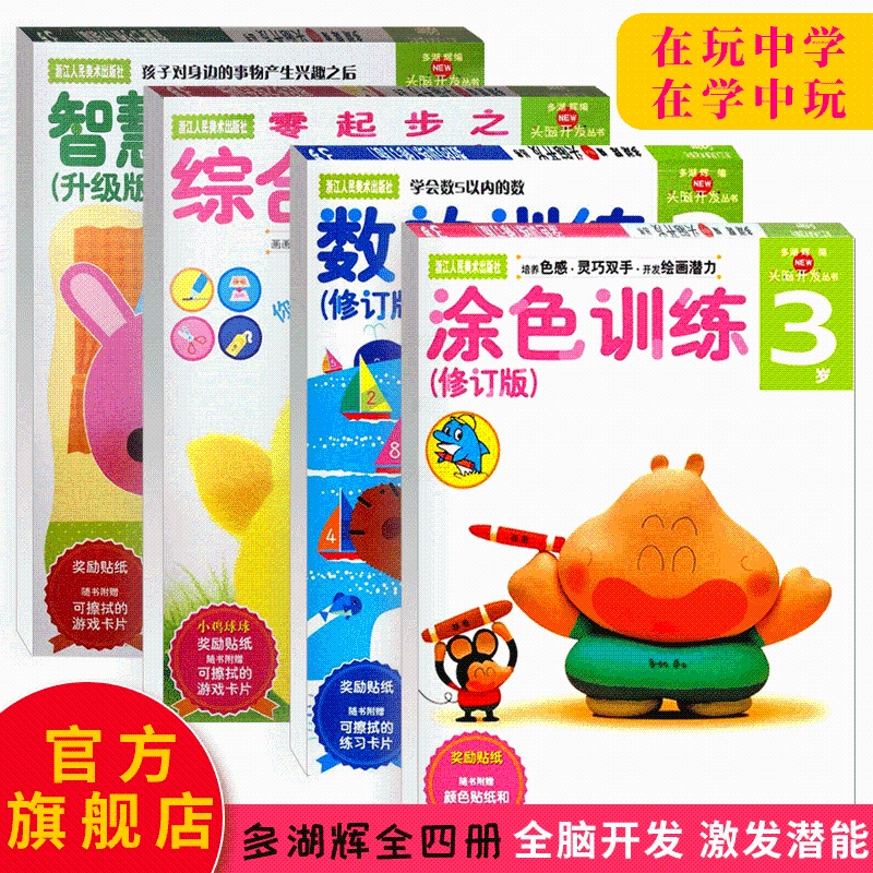 [正版]涂色训练3岁 多湖辉新头脑开发丛书 儿童剪纸贴纸书画画书涂色本 0-3岁思维逻辑益智玩具游戏书 智力开发亲子阅高清大图
