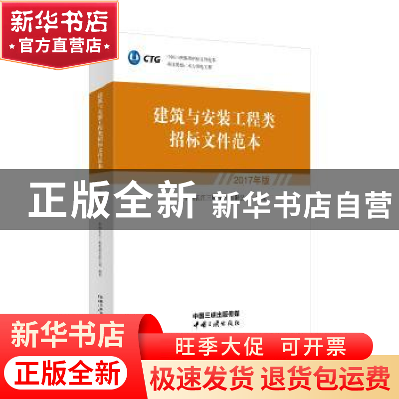 正版 建筑与安装工程类招标文件范本:2017年版 中国长江三峡集团高清大图