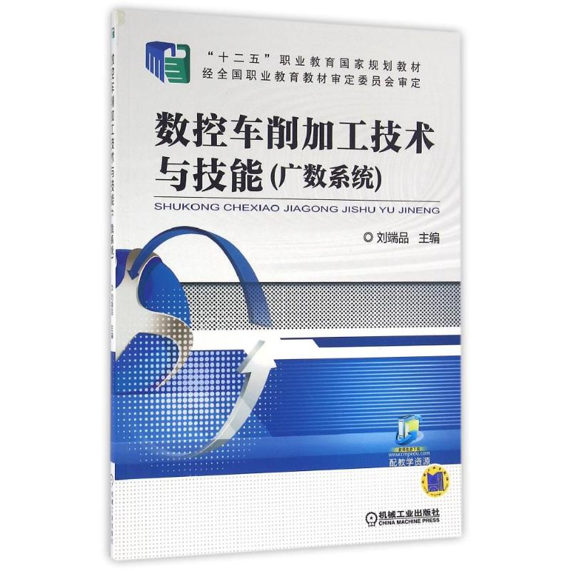 醉染图书数控车削加工技术与技能/刘端品9787111526681