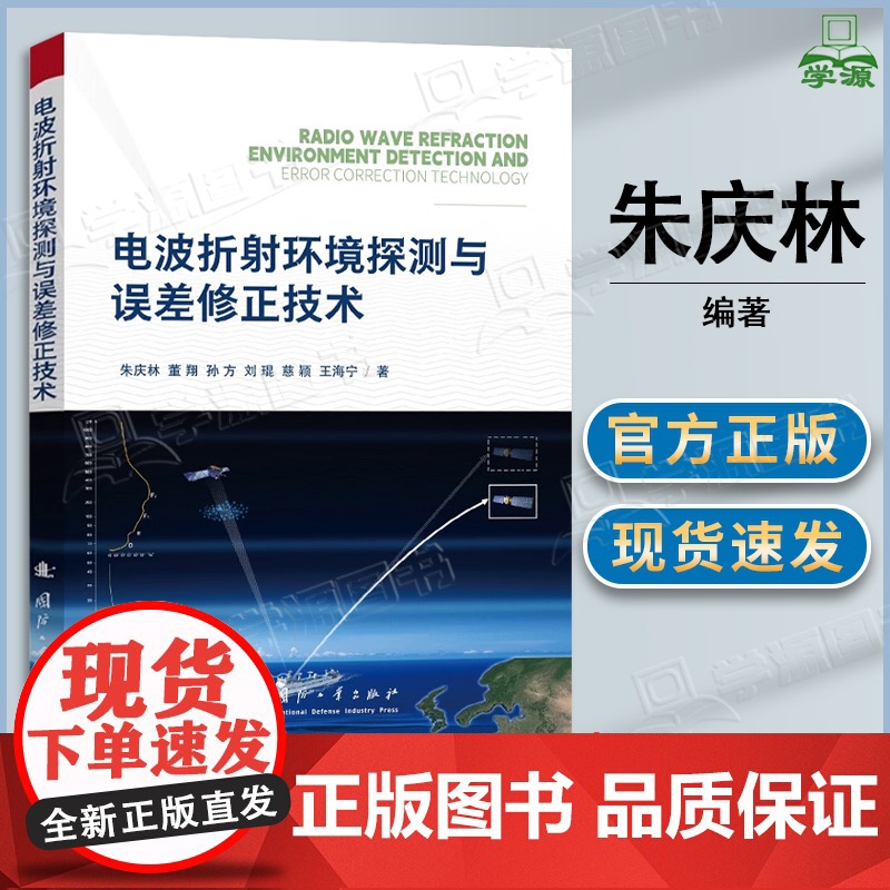 电波折射环境探测与误差修正技术 朱庆林 董翔 孙方 国防工业出版社 大气环境与探测装备