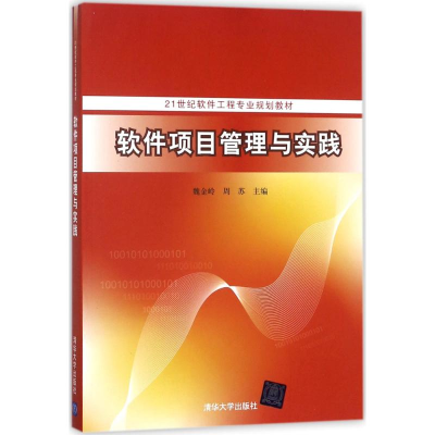 醉染图书软件项目管理与实践9787302497707