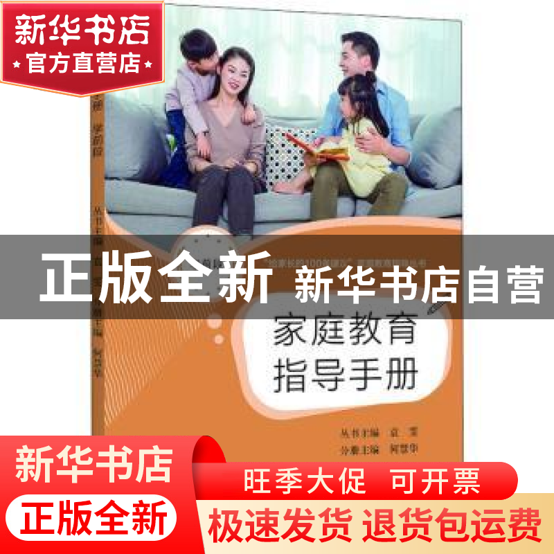 正版 家庭教育指导手册(学前段) 何慧华主编 上海教育出版社有限