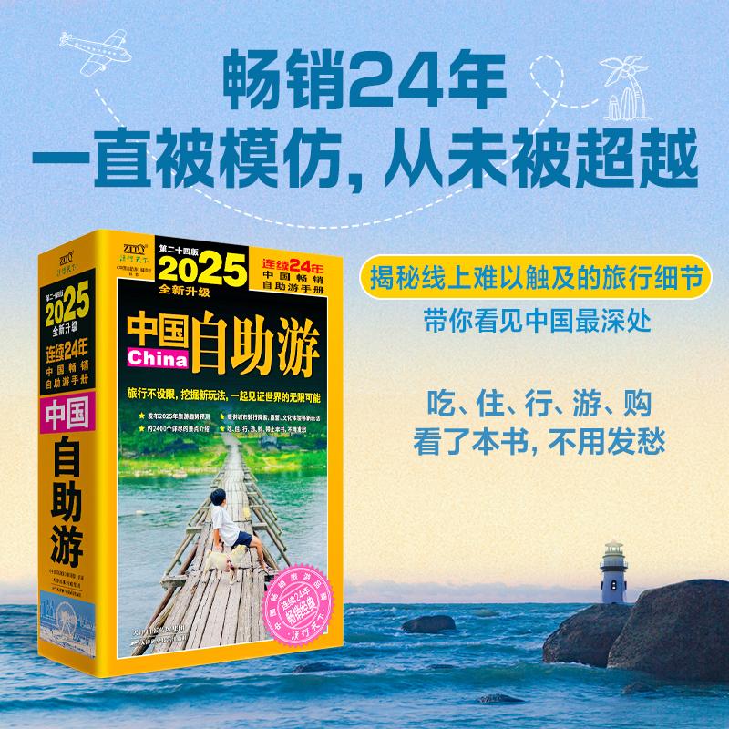 2025中国自助游 [正版]全新2025中国自助游 中国旅游地图册名胜古迹景点旅行实拍线路旅游旅行书籍 国内自助旅行经典高清大图