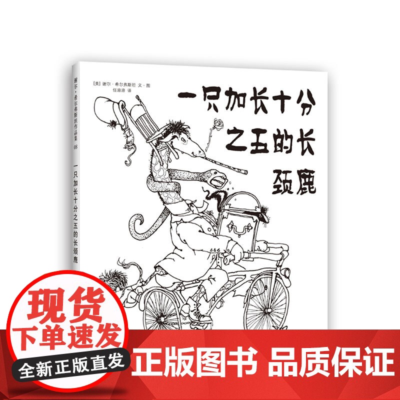 一只加长十分之五的长颈鹿 爱心树作者 谢尔·希尔弗斯坦 写给孩子的诗 阁楼上的光 奇思妙想 童诗 想象力 创造力高清大图