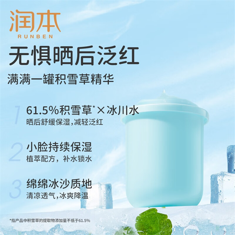 润本(RUNBEN)积雪草舒缓冰沙露替换装50g