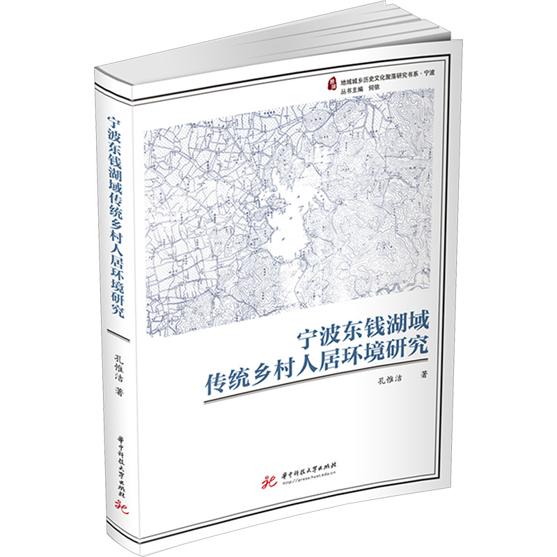 [M]宁波东钱湖域传统乡村人居环境研究-9787568069205高清大图